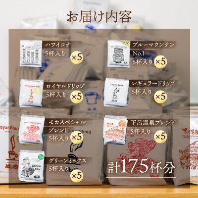 大容量ドリップコーヒーアソート175杯分 珈琲 ドリップパック【17-34】