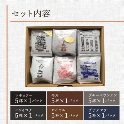 「高級ドリップパックアソート30杯入りギフトセット」DA-57【17-30】