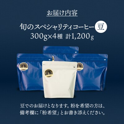 緑の館/旬のスペシャルティコーヒー豆300g×4種アソート【17-47】