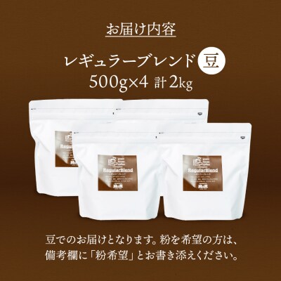 緑の館/45年の伝統レギュラーブレンド豆 500g×4(計2kg)【17-49】