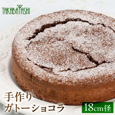 タカバヤシのガトーショコラ18cm径 ケーキチョコ【23-1】