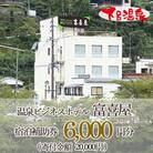 下呂温泉 【富喜屋】宿泊補助券(6,000円分)【a011-1】