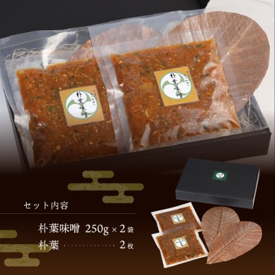やみつき万能【朴葉味噌】(250g)×2袋　料理自慢の宿 女将秘伝の味噌　丸八旅館【53-15】