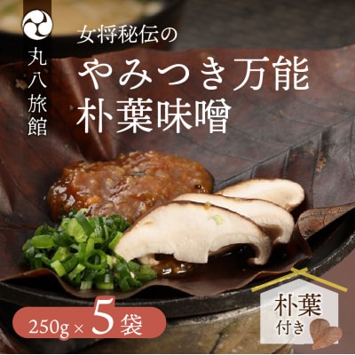 やみつき万能【朴葉味噌】(250g)×5袋　料理自慢の宿 女将秘伝の味噌　丸八旅館【53-16】