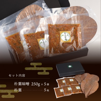 やみつき万能【朴葉味噌】(250g)×5袋　料理自慢の宿 女将秘伝の味噌　丸八旅館【53-16】