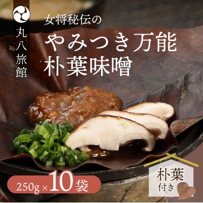 やみつき万能【朴葉味噌】(250g)×10袋　料理自慢の宿 女将秘伝の味噌　丸八旅館【53-17】