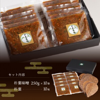 やみつき万能【朴葉味噌】(250g)×10袋　料理自慢の宿 女将秘伝の味噌　丸八旅館【53-17】