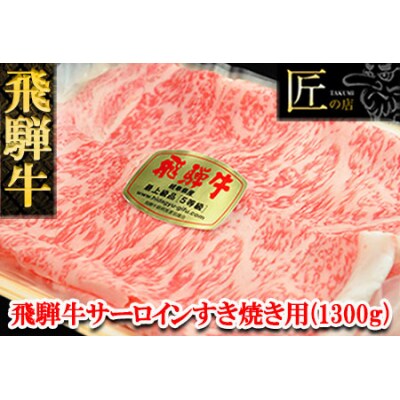飛騨牛サーロインすき焼きセット　1300g(9～10人分)【11-50】 | ふるさと納税のお礼品