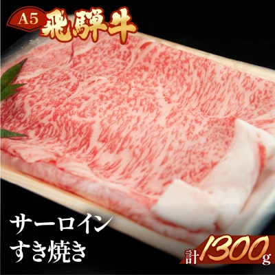 【冷凍】飛騨牛サーロインすき焼きセット 1300g(9～10人分)すき焼用 すきやき【11-50】