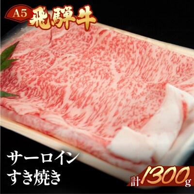 飛騨牛サーロインすき焼き 1300g(9～10人分)【11-50】