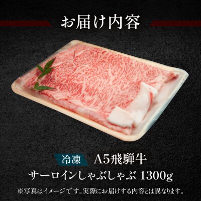 飛騨牛サーロインしゃぶしゃぶセット 1300g【11-51】