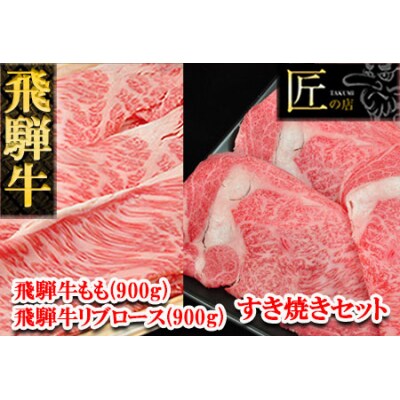 【冷凍】飛騨牛リブロース・ももすき焼きセット　各900g【11-52】