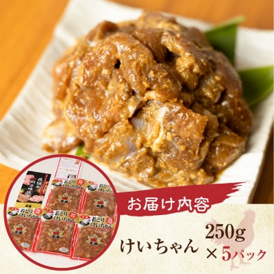 【2026年2月から順次発送】天狗のけいちゃんセット(250g×5個)ケイちゃん 鶏肉【11-60】