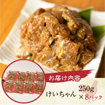 天狗のけいちゃん8個セット(250g×8個)ケイちゃん 鶏肉【11-61】
