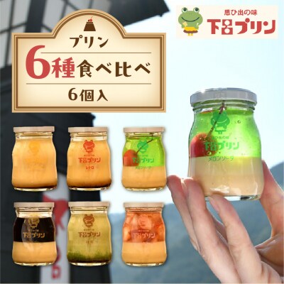 【下呂プリン】厳選詰め合わせセット(プリン6種6個入)【47-2】