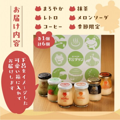 【下呂プリン】厳選詰め合わせセット(プリン6種6個入)【47-2】