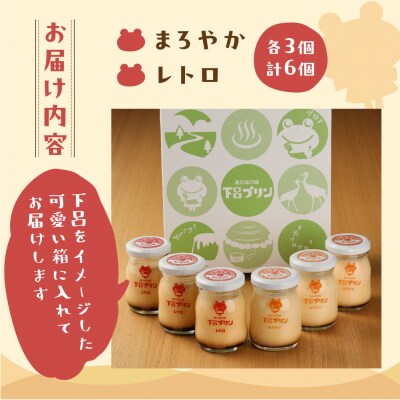 【下呂プリン】まろやかプリン&レトロプリン　プレーン2種食べ比べセット(2種6個入)【47-3】