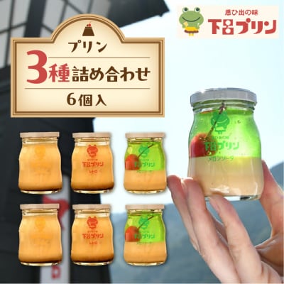 【下呂プリン】お店で好評の3種のプリン詰め合わせセット(3種類6個入)【47-4】