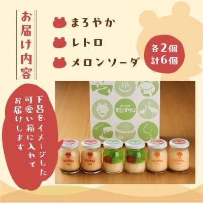 【下呂プリン】お店で好評の3種のプリン詰め合わせセット(3種類6個入)【47-4】