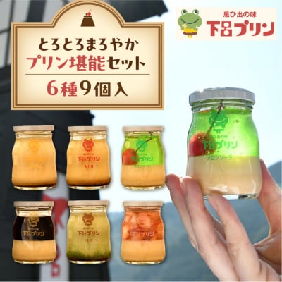 【下呂プリン】とろとろまろやかなプリンがたっぷり4個!まろやかよくばりセット【47-5】