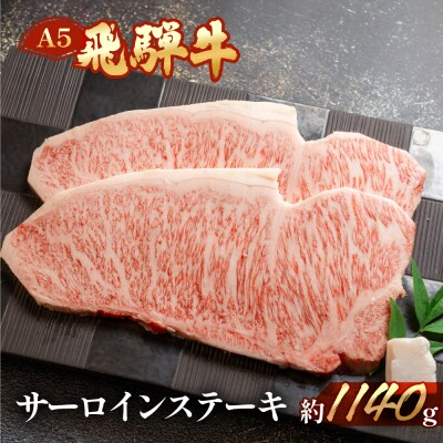 飛騨牛サーロインステーキセット 約1140g(5～6枚)【11-46】