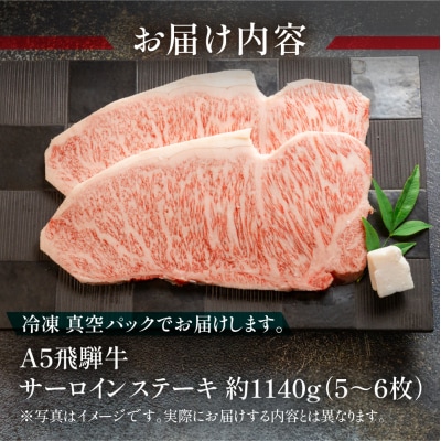 飛騨牛サーロインステーキセット 約1140g(5～6枚)【11-46】