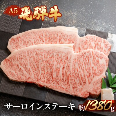 飛騨牛サーロインステーキ 約1380g(6～8枚)【11-55】