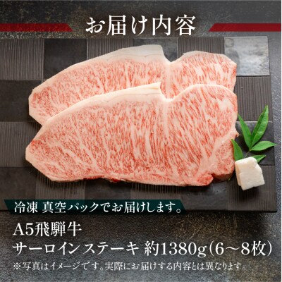 飛騨牛サーロインステーキ 約1380g(6～8枚)【11-55】