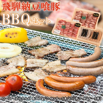 【冷凍】飛騨納豆喰豚バーベキューセット BBQ アウトドア バーベキュー【11-62n】