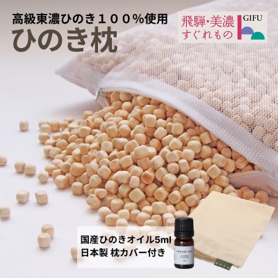 ひのきが香る「ひのき枕」(ヒノキオイル5ml、枕カバー付)【高級 東濃ひのき100%】【43-1】
