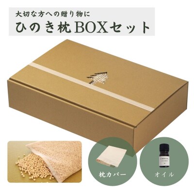 ひのきが香る「ひのき枕 BOXセット」(ヒノキオイル5ml、枕カバー付)【43-2】