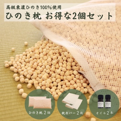 ひのきが香る「ひのき枕」2個セット(枕、ヒノキオイル5ml、枕カバー×各2個)【43-3】