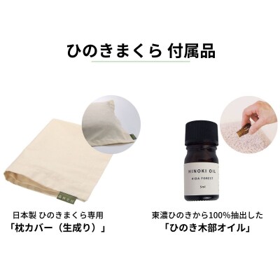 ひのきが香る「ひのき枕」2個セット(枕、ヒノキオイル5ml、枕カバー×各2個)【43-3】
