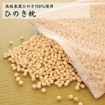 ひのきが香る「ひのき枕」【高級 東濃ひのき100%】【43-8】 | ふるさと納税のお礼品