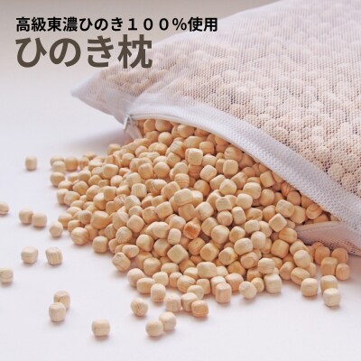 ひのきが香る「ひのき枕」【高級 東濃ひのき100%】【43-8】