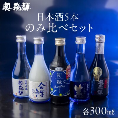 【年内順次発送】奥飛騨酒造の5種飲み比べセット【16-32n】