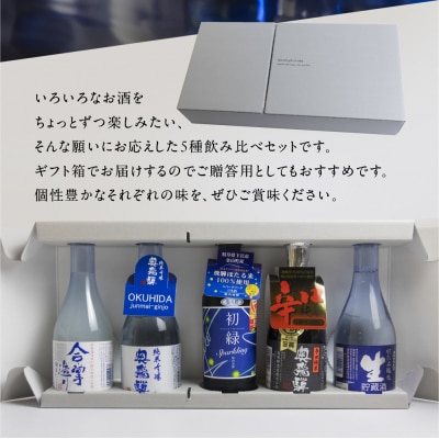 【年内発送】奥飛騨酒造の5種飲み比べセット【16-32n】