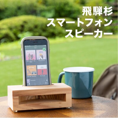 飛騨杉 スマートフォンスピーカー【62-1】