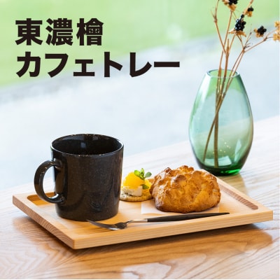 檜 カフェトレー(幅17.4cm 長さ25cm 厚み20mm)ひのき ヒノキ【62-12】