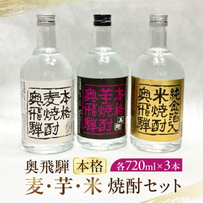 【年内発送】奥飛騨本格麦・芋・米焼酎セット(各720ml)お酒【16-3n】
