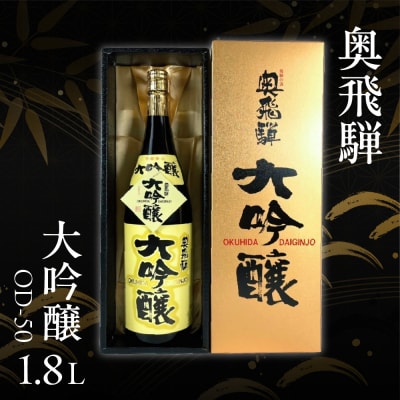 【年内発送】奥飛騨 大吟醸 OD-50(1.8L  1本) お酒 日本酒【16-5n】