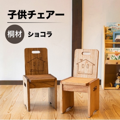 子供チェアー【ショコラ】高さ53cm 幅26cm 奥行27cm 座面高28cm【62-13【2】】