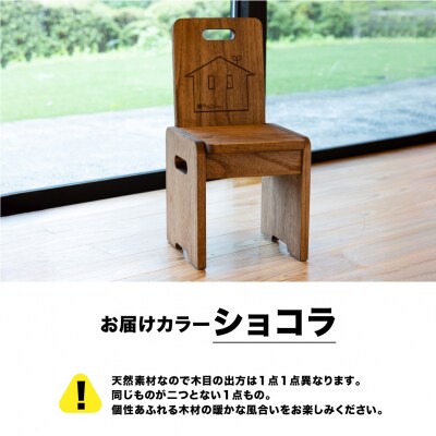 子供チェアー【ショコラ】高さ53cm 幅26cm 奥行27cm 座面高28cm【62-13【2】】