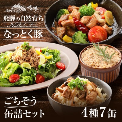 納豆喰豚の缶詰7点セットアヒージョ,レモンペッパーオイル漬け,リエット,炊込みご飯の素【69-4】