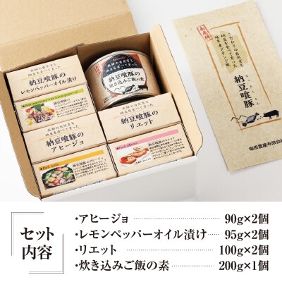 納豆喰豚の缶詰7点セットアヒージョ,レモンペッパーオイル漬け,リエット,炊込みご飯の素【69-4】