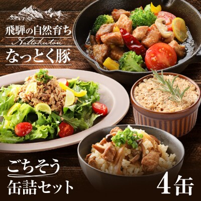 納豆喰豚の缶詰4点セットアヒージョ,レモンペッパーオイル漬け,リエット,炊込みご飯の素【69-5】