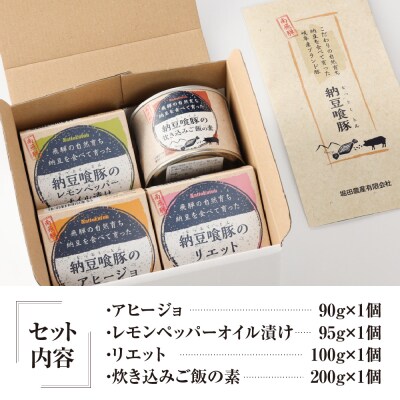 納豆喰豚の缶詰4点セットアヒージョ,レモンペッパーオイル漬け,リエット,炊込みご飯の素【69-5】