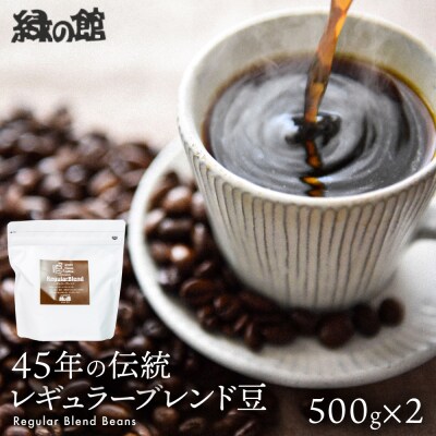 緑の館/45年の伝統レギュラーブレンド豆 500g×2(計1kg)【17-63】