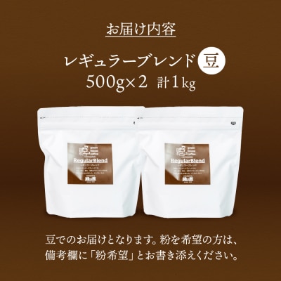 緑の館/45年の伝統レギュラーブレンド豆 500g×2(計1kg)【17-63】