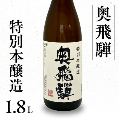 【年内順次発送】奥飛騨  特別本醸造 1.8L お酒 日本酒【16-1n】